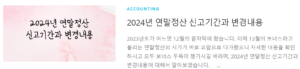 2024년 연말정산 신고기간과 변경내용