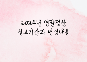 연말정산 신고기간과 변경내용