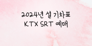 2024년 설 기차표 KTX SRT 예매