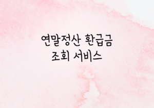 연말정산 환급금 조회 서비스